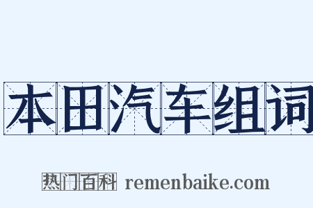 本田汽车组词是什么意思的图片